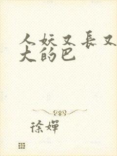 人妖又长又粗又大的巴