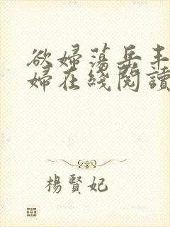 欲妇荡岳丰满少妇在线阅读