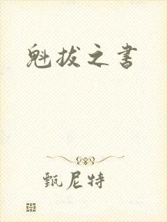 魁拔之书