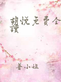 胡悦免费全文阅读