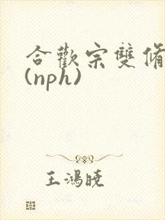 合欢宗双修日常(nph)