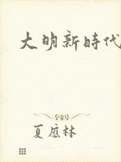 大明新时代