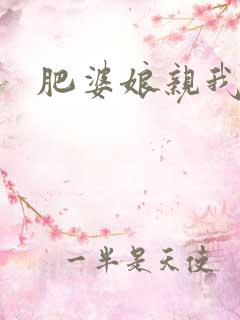 肥婆娘亲我要了