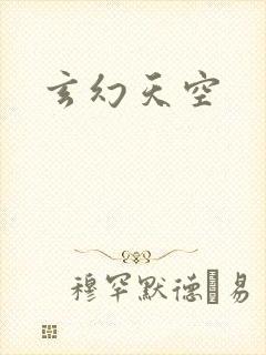 玄幻天空
