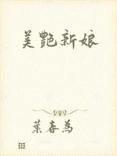 美艳新娘