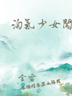 淘气少女闯校园