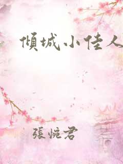 倾城小佳人