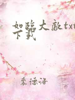 如临大敌txt下载