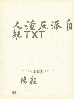 人渣反派自救系统TXT