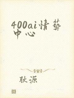 400ai情艺中心