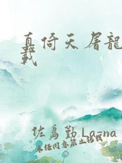 真倚天屠龙记下载