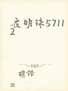 夜明珠57112