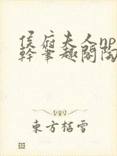 侯府夫人np高干笔趣阁陶枝