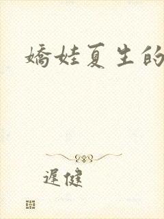 娇娃夏生的危机