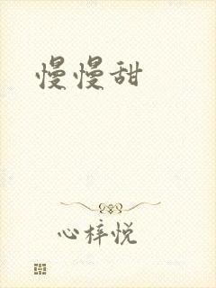 慢慢甜