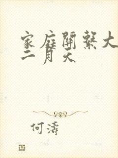 家庭关系大乱炖二月天