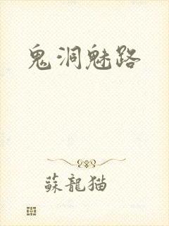 鬼洞魅路