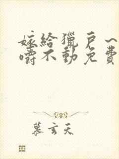 嫁给猎户～花生嚼不动免费阅读