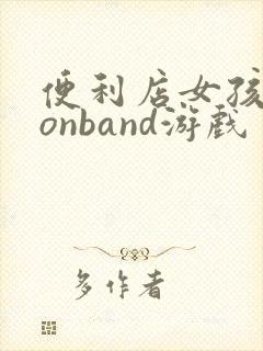 便利店女孩moonband游戏