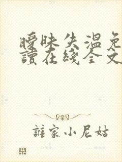 暧昧失温免费阅读在线全文