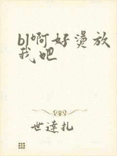 bl啊好烫放了我吧