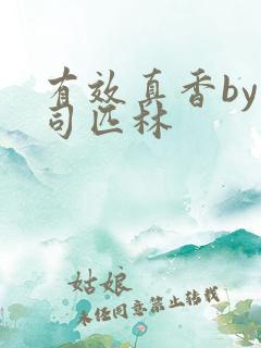 有效真香by阿司匹林