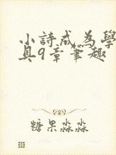 小诗成为学校教具9章笔趣