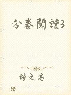 分卷阅读3