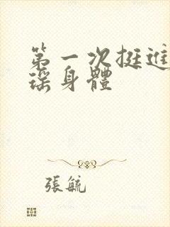 第一次挺进苏雨瑶身体