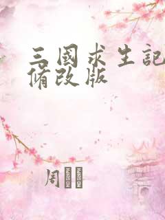 三国求生记同人修改版