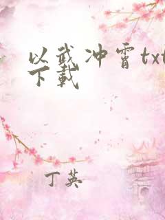 以武冲霄txt下载