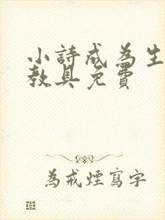 小诗成为生物课教具免费