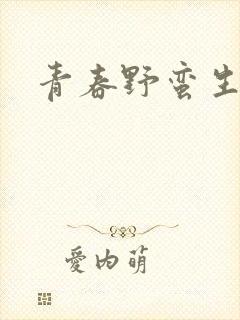 青春野蛮生长