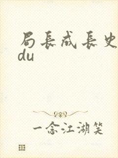 局长成长史sodu