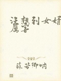 没想到女婿这么厉害