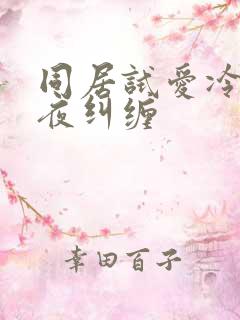 同居试爱冷少夜夜纠缠