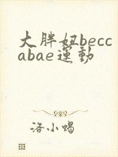 大胖妞beccabae运动