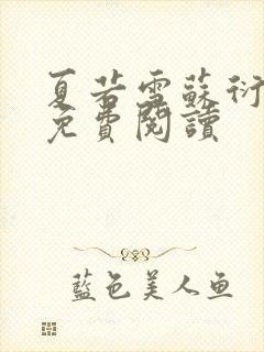 夏若雪苏衍小说免费阅读