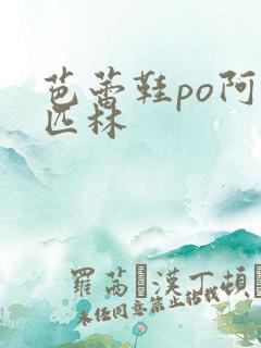 芭蕾鞋po阿司匹林