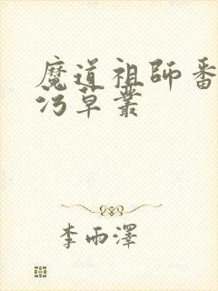 魔道祖师番外篇污草丛