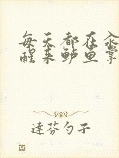 每天都在汆肉中醒来鲈鱼掌柜