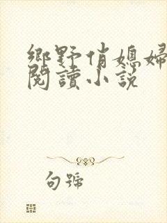 乡野俏媳妇免费阅读小说