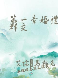 第一章婚礼上的群交