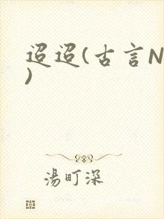 迢迢(古言NP)
