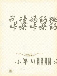 我后妈的桃花源咔嚓咔嚓的响