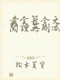 黄金笼全文免费阅读无删减