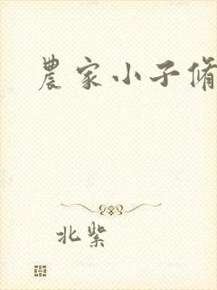 农家小子修真记