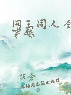 网王同人 全能穿越