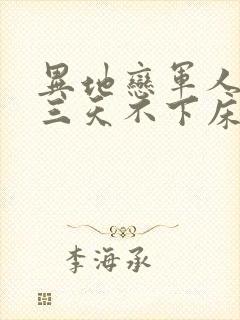 异地恋军人见面三天不下床