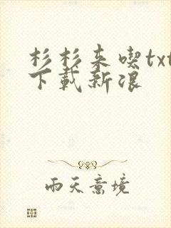 杉杉来吃txt下载新浪